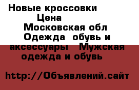 Новые кроссовки Nike  › Цена ­ 1 800 - Московская обл. Одежда, обувь и аксессуары » Мужская одежда и обувь   